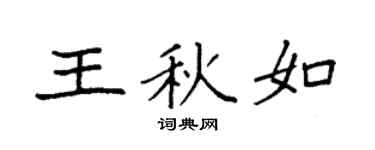 袁強王秋如楷書個性簽名怎么寫