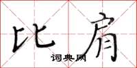 黃華生比肩楷書怎么寫