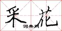 侯登峰採花楷書怎么寫
