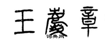 曾慶福王慶章篆書個性簽名怎么寫