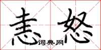 荊霄鵬恚怒楷書怎么寫