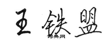 駱恆光王鐵盟行書個性簽名怎么寫