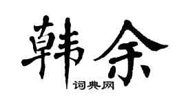 翁闓運韓余楷書個性簽名怎么寫