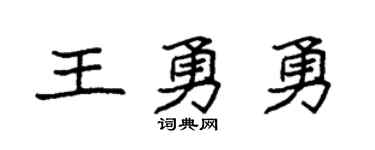 袁強王勇勇楷書個性簽名怎么寫