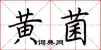 荊霄鵬黃菌楷書怎么寫