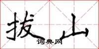 侯登峰拔山楷書怎么寫