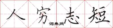 田英章人窮志短楷書怎么寫
