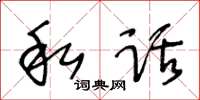 王冬齡私話草書怎么寫