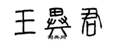 曾慶福王異君篆書個性簽名怎么寫