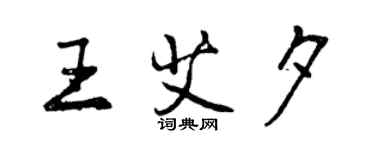 曾慶福王艾夕行書個性簽名怎么寫