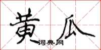 侯登峰黃瓜楷書怎么寫