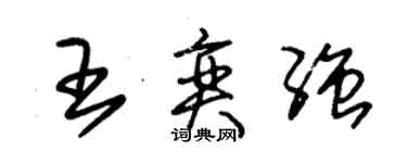 朱錫榮王奕強草書個性簽名怎么寫