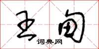 王冬齡王甸草書怎么寫