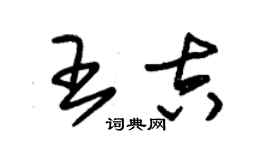 朱錫榮王吉草書個性簽名怎么寫