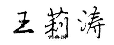 曾慶福王莉濤行書個性簽名怎么寫