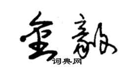 朱錫榮金毅草書個性簽名怎么寫