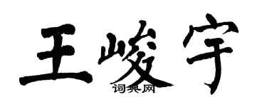 翁闓運王峻宇楷書個性簽名怎么寫