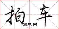 荊霄鵬拍車行書怎么寫