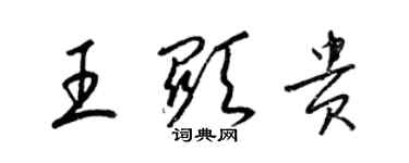 梁錦英王顯貴草書個性簽名怎么寫