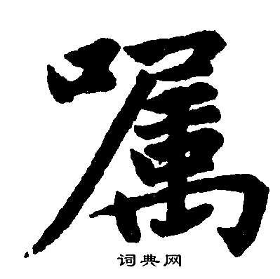 趙孟頫寫的囑