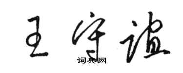 駱恆光王守誼草書個性簽名怎么寫