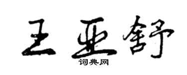 曾慶福王亞舒行書個性簽名怎么寫