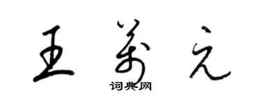 梁錦英王萬元草書個性簽名怎么寫