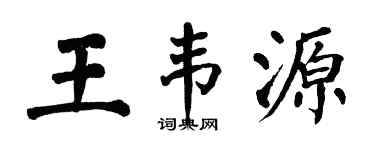 翁闓運王韋源楷書個性簽名怎么寫