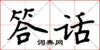 周炳元答話楷書怎么寫