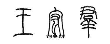 陳墨王宏群篆書個性簽名怎么寫