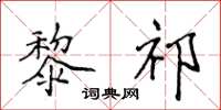 侯登峰黎祁楷書怎么寫