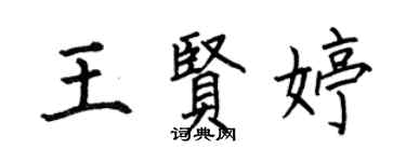 何伯昌王賢婷楷書個性簽名怎么寫