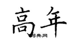 丁謙高年楷書個性簽名怎么寫