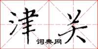 黃華生津關楷書怎么寫