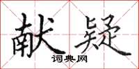 田英章獻疑楷書怎么寫