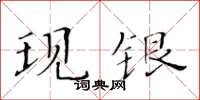 黃華生現銀楷書怎么寫