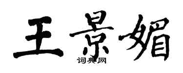 翁闓運王景媚楷書個性簽名怎么寫