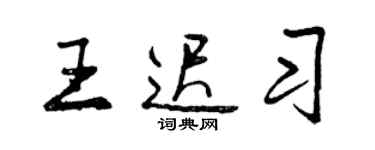曾慶福王遲習行書個性簽名怎么寫