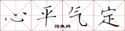 黃華生心平氣定楷書怎么寫