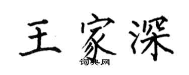 何伯昌王家深楷書個性簽名怎么寫