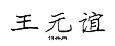 袁強王元誼楷書個性簽名怎么寫