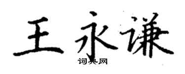 丁謙王永謙楷書個性簽名怎么寫