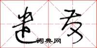 王冬齡遣發草書怎么寫