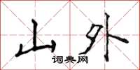 侯登峰山外楷書怎么寫