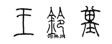 陳墨王鈴基篆書個性簽名怎么寫