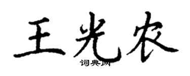 丁謙王光農楷書個性簽名怎么寫