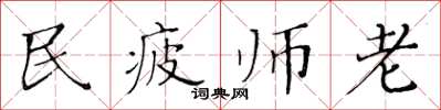 黃華生民疲師老楷書怎么寫