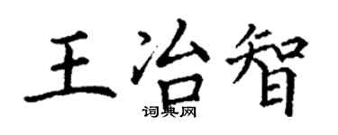 丁謙王冶智楷書個性簽名怎么寫