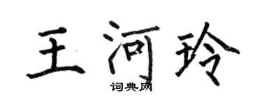 何伯昌王河玲楷書個性簽名怎么寫