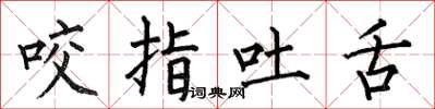 何伯昌咬指吐舌楷書怎么寫